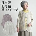 シニアファッション レディース 80代 70代 90代 春夏 日本製 透かし編みラメ入り 七分袖 襟付きカーディガン おばあちゃん 服 誕生日 プレゼント 婦人...