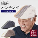 シニアファッション メンズ 80代 70代 60代 90代 春夏 綿麻 ランダム切り替え ハンチング帽 おじいちゃん 服 誕生日プレゼント 紳士服 男性 祖父 お年寄り 老人 高齢者 小物 雑貨 ギフト無料