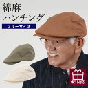 シニアファッション メンズ 80代 70代 60代 90代 春夏 コットンリネン ハンチング帽 おじいちゃん 服 誕生日プレゼント 紳士服 男性 祖父 お年寄り 老人 高齢者 小物 雑貨 ギフト無料