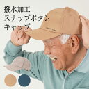 【撥水加工キャップ】シニアファッション メンズ 80代 70代 60代 90代 春夏 撥水ロゴプリントキャップ おじいちゃん 服 誕生日プレゼント 紳士服 男性 祖父 お年寄り 老人 高齢者 小物 雑貨 ギフト無料 父の日 プレゼント 実用的 早割