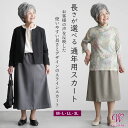 〔母の日遅れてごめん 無料ラッピング〕 シニアファッション レディース 80代 70代 60代 90代 春夏秋冬 高齢者ズボン CW 裏地付きスカート おばあち...