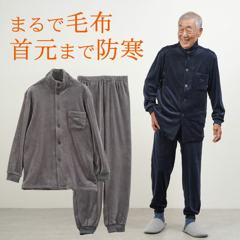 シニアファッション メンズ 80代 70代 60代 90代 秋冬 部屋着 パジャマ なめらかベロア調 あったかパジャマ おじいちゃん 服 誕生日 プレゼント 紳士服 男性 祖父 お年寄り 老人 高齢者 施設着 ホームウェア ギフト無料