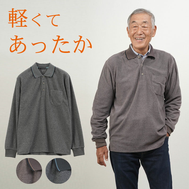 シニアファッション メンズ 80代 70代 60代 90代 秋冬 あったか 長袖 細ボーダー フリース ポロシャツ おじいちゃん 服 誕生日 プレゼント 紳士服...