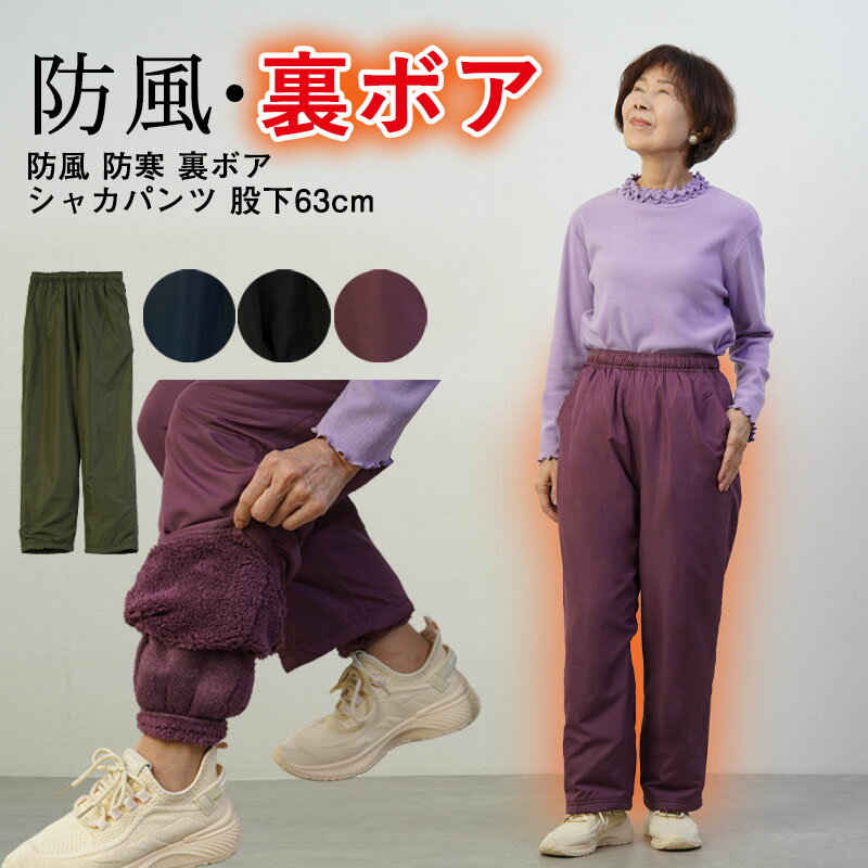 【 シャカパン 裏ボア 股下63cm 】シニアファッション レディース 80代 70代 60代 90代 秋冬 あったか 高齢者ズボン 防風 防寒 裏ボア シャカパンツ 股下63cm おばあちゃん 服 誕生日 プレゼント 婦人服 女性 ハイミセス ミセス 祖母 老人 高齢者 ズボン