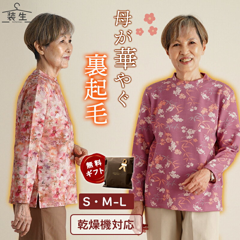 シニアファッション レディース 80代 70代 60代 90代 秋冬 あったか 長袖 [装生] 乾燥機対応 もちもち 裏起毛 花柄プリント カットソー おばあちゃん 服 誕生日 プレゼント 婦人服 女性 ハイミセス ミセス 祖母 お年寄り 老人 高齢者