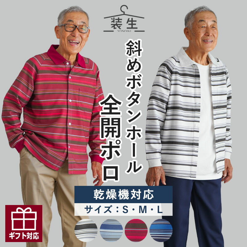 【父の日6/20(土)12:00までのご注文まだ間に合う】シニアファッション メンズ 80代 70代 60代 90代 秋冬 あったか 長袖 [装生] 乾燥機対応 紳士 鹿の子 長袖 前開き ボーダー ポロシャツ おじいちゃん 服 誕生日 プレゼント 紳士服 男性 祖父 お年寄り 老人 高齢者 服