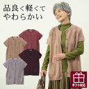 〔敬老の日9/12(金)12:00までの注文で当日届く〕シニアファッション レディース 80代 70代 90代 プレゼント 高齢者 ギフト 【 ふんわり柔らかニット 】 秋冬 ポケット付き袖付きベスト おばあちゃん 服 婦人服 女性 ミセ 敬老の日 プレゼント 実用的