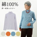 シニアファッション レディース 80代 70代 90代 日本製 プレゼント ギフト 春夏 綿100%ガーゼ ハイネック無地長袖カットソー おばあちゃん 服 婦人服 女性 ミセス 祖母 敬老の日 プレゼント 実用的 早割