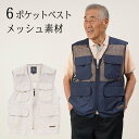 シニアファッション メンズ 80代 70代 60代 90代 春夏 多機能ポケット付き 切替メッシュベスト おじいちゃん 服 誕生日 プレゼント 紳士服 男性 祖...