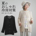 シニアファッション レディース 80代 70代 60代 90代 春夏 透かし編みサマーカーディガン おばあちゃん 服 誕生日 プレゼント 婦人服 女性 ハイミセ...