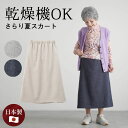 シニアファッション レディース 80代 70代 60代 90代 春夏 高齢者ズボン 日本製 乾燥機対応 裏地付き Aライン サマースカート おばあちゃん 服 誕...