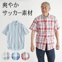 〔父の日お届け指定可能 無料ラッピング〕 シニアファッション メンズ 80代 70代 60代 90代 春夏 綿混 チェック柄&ストライプ柄 サッカー素材 半袖ボ...