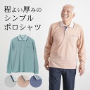 シニアファッション メンズ 80代 70代 60代 90代 春夏 無地 バーズアイ鹿の子 長袖 ポロシャツ おじいちゃん 服 誕生日 プレゼント 紳士服 男性 ...