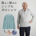 シニアファッション メンズ 80代 70代 60代 90代 春夏 無地 バーズアイ鹿の子 長袖 ポロシャツ おじいちゃん 服 誕生日 プレゼント 紳士服 男性 ...