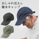 シニアファッション メンズ 80代 70代 60代 90代 春夏 撥水加工 ジェットキャップ おじいちゃん 服 誕生日プレゼント 紳士服 男性 祖父 お年寄り 老人 高齢者 小物 雑貨 ギフト無料