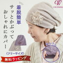 レディース 80代 70代 60代 90代 プレゼント 高齢者 【室内専用】シニアファッション 春夏秋冬 CW お花レースモチーフが可愛い 頭ゆったり 室内帽子...