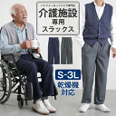 シニアファッション メンズ 80代 70代 60代 90代 春夏 高齢者ズボン 紳士用 乾燥機対応 ゴム入れ替え スラックス 股下64〜66cm おじいちゃん ...