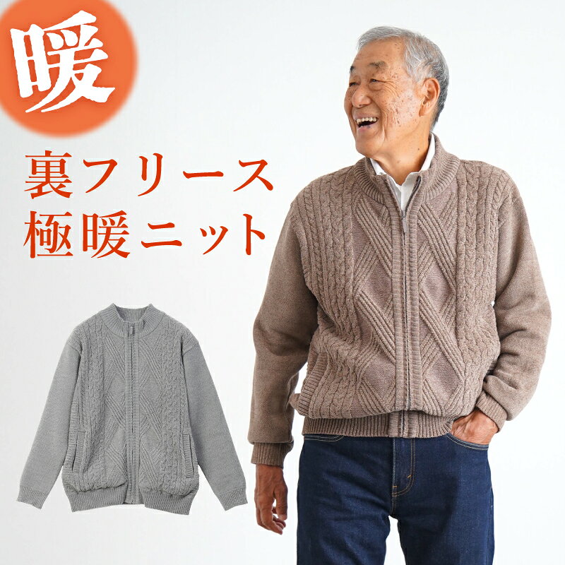 シニアファッション メンズ 80代 70代 60代 90代 秋冬 あったか 防寒 ケーブルニット×裏フリース ジップアップジャケット おじいちゃん 服 誕生日 プレゼント 紳士服 アウター ジャンパー 男性 祖父 お年寄り 老人 高齢者 ギフト tc-mart-10036587 キテコ_TCマート シニア服専門店 パッケージ画像