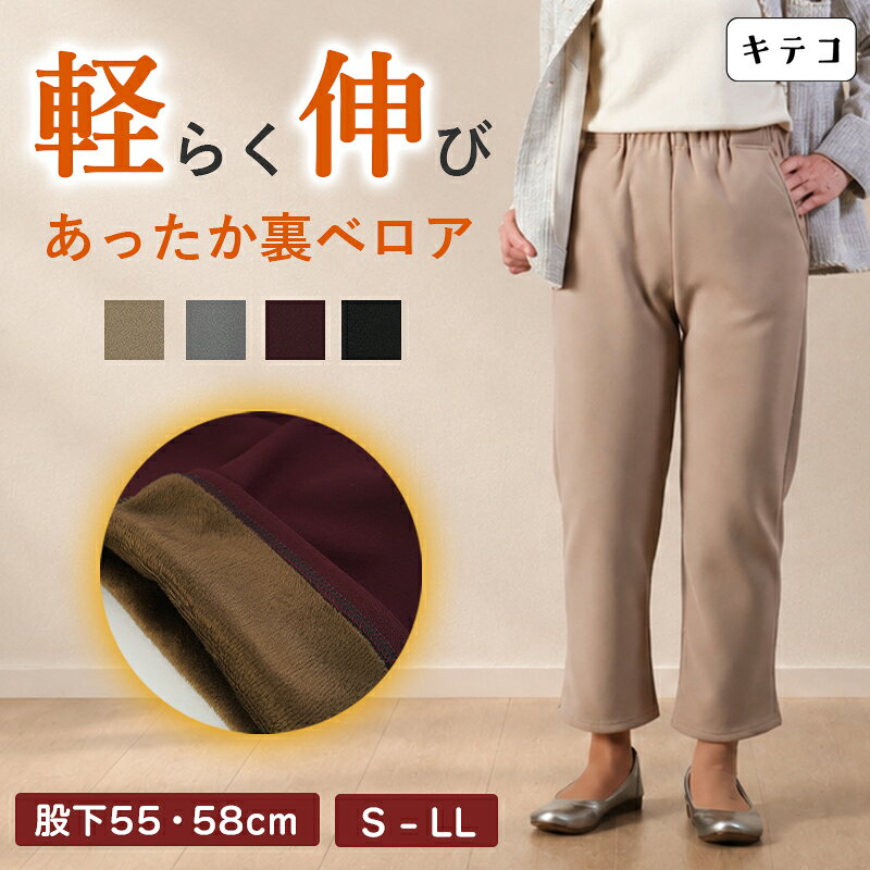 シニアファッション レディース 80代 70代 60代 90代 秋冬 あったか 高齢者ズボン 婦人用 あったか裏ベロア ゴム入れ替え かるらくのびパンツ 股下55/58cm おばあちゃん 服 誕生日 