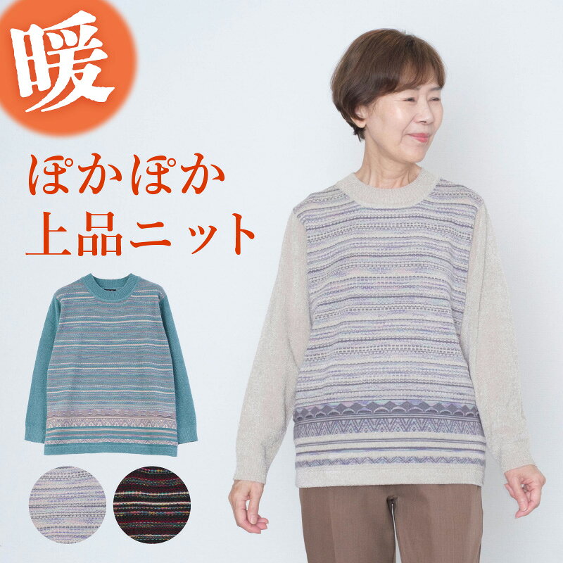 シニアファッション レディース 80代 70代 60代 90代 秋冬 あったか ウォッシャブル なめらかモール ボーダー ハイネック セーター おばあちゃん 服 誕生日 プレゼント 婦人服 女性 ハイミセス ミセス 祖母 お年寄り 老人 高齢者 tc-mart-10036583 キテコ_TCマート シニア服専門店 パッケージ画像