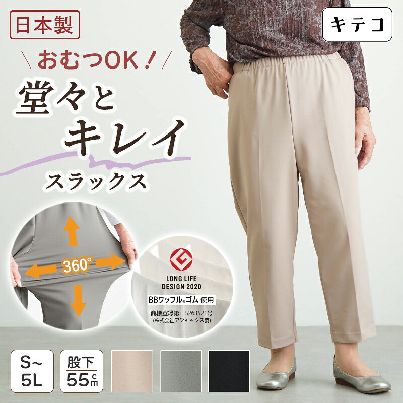 シニアファッション レディース 80代 70代 60代 90代 秋冬 あったか 高齢者ズボン 日本製 紙パンツ・おむつ対応 柔らかウエストゴムの超ストレッチ スラックスパンツ 股下55cm おばあちゃん 服 誕生日 プレゼント 婦人服 女性 ハイミセス ミセス 祖母 お年寄り 老人 高齢者 tc-mart-10036589 キテコ_TCマート シニア服専門店 パッケージ画像