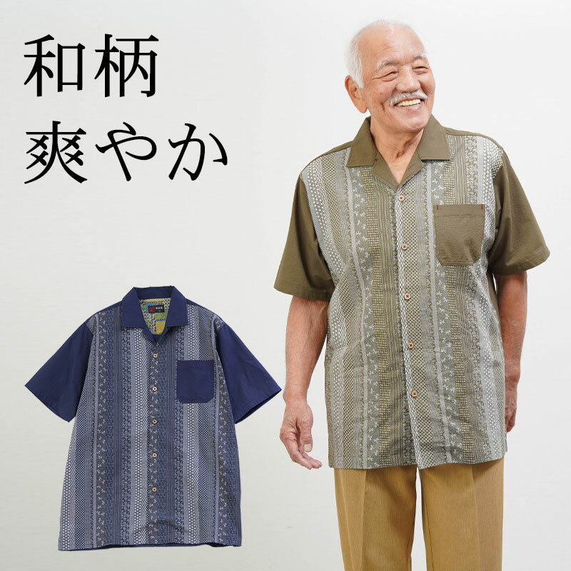 Rakuten - シニアファッション メンズ 80代 70代 60代 90代 春夏 綿100% 和柄ストライプ 開襟 半袖シャツ おじいちゃん 服 誕生日 プレゼント 紳士服 男性 祖父 お年寄り 老人 高齢者 ギフト