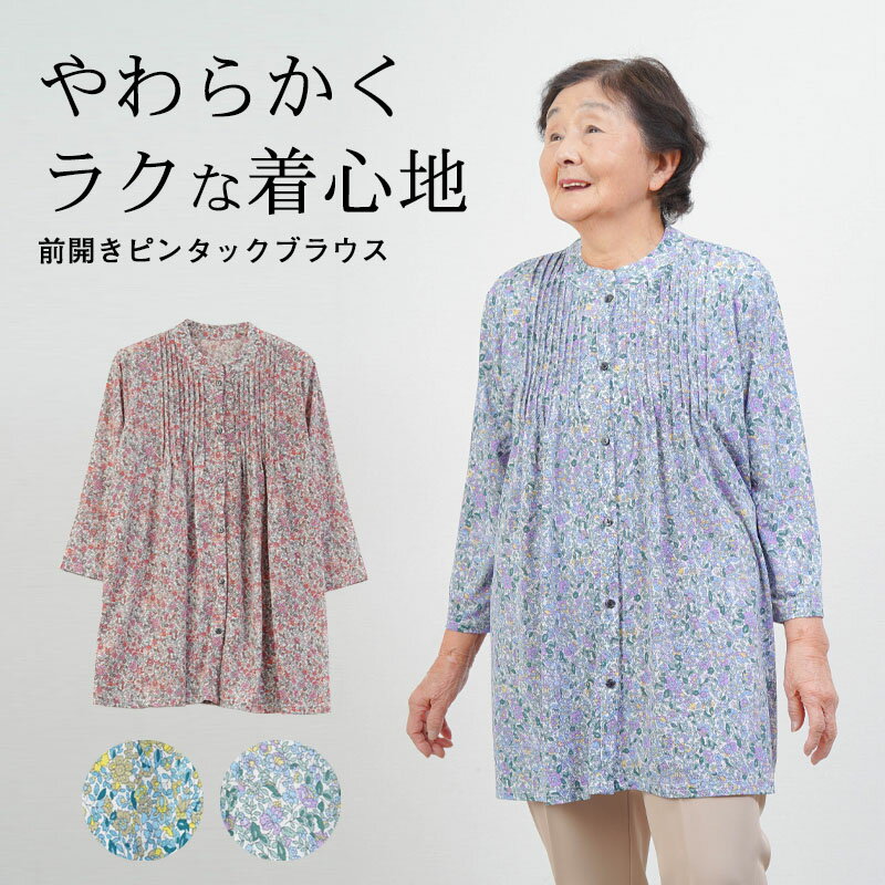 Rakuten - 【母の日お届け指定 無料ラッピング】シニアファッション レディース 80代 70代 90代 春夏 花柄 ピンタックストレッチ 七分袖ブラウス おばあちゃん 服 誕生日 プレゼント 婦人服 女性 ハイミセス ミセス 祖母 母の日 プレゼント 実用的