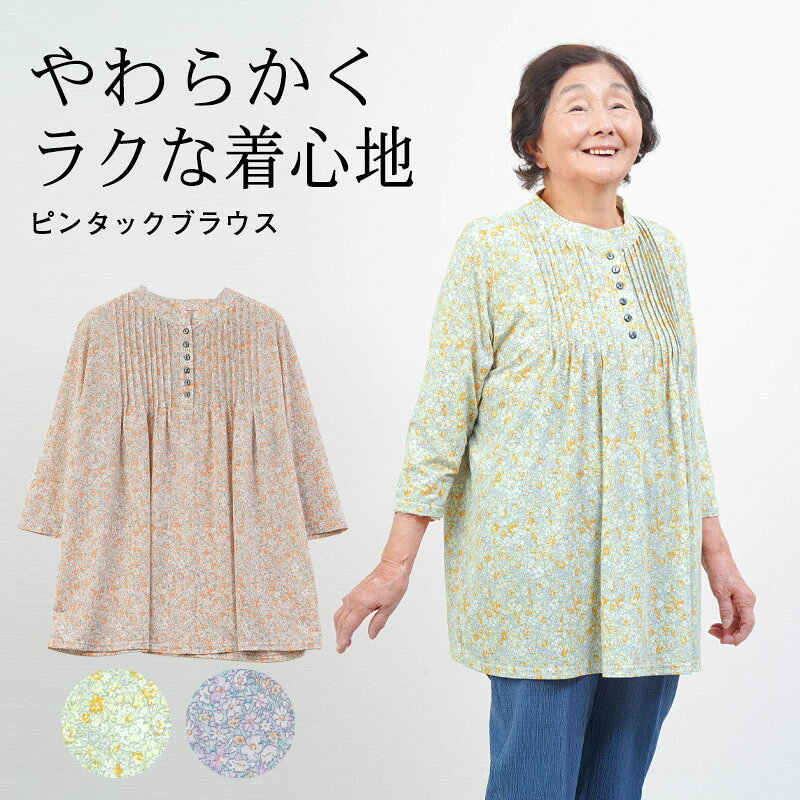 Rakuten - 【母の日お届け指定 無料ラッピング】シニアファッション レディース 80代 70代 60代 90代 春夏 花柄 ピンタックストレッチ 七分袖ブラウス おばあちゃん 服 誕生日 プレゼント 婦人服 女性 ハイミセス ミセス 祖母 お年寄り 老人 高齢者 母の日 プレゼント 実用的