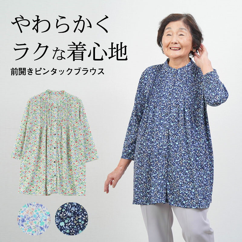 シニアファッション レディース 80代 70代 60代 90代 春夏 花柄ピンタック前開きブラウス おばあちゃん 服 誕生日 プレゼント 婦人服 女性 ハイミセス ミセス 祖母 お年寄り 老人 高齢者 キテコ 敬老の日 早割 実用的プレゼント tc-mart-10036063 キテコ_TCマート シニア服専門店 パッケージ画像
