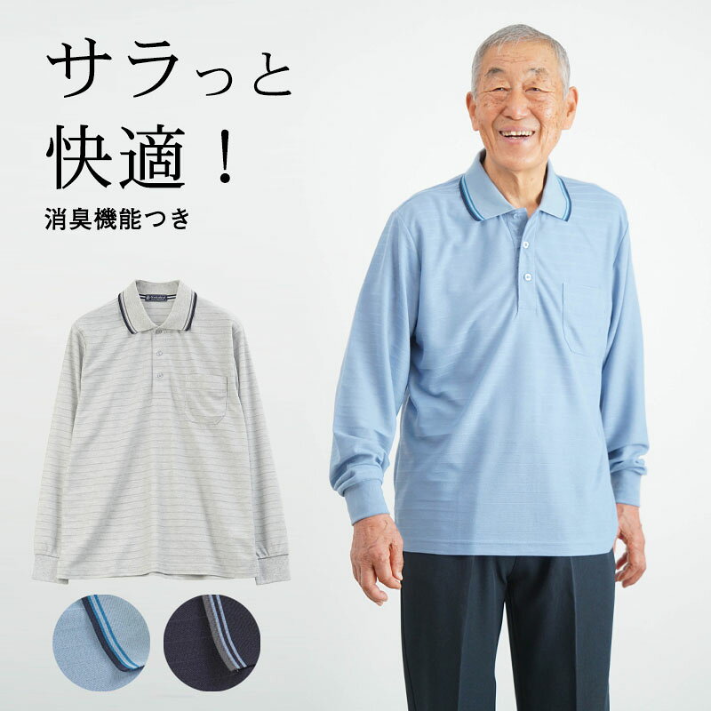 【敬老の日9/19(土)12:00までのご注文でまだ間に合う】シニアファッション メンズ 80代 70代 60代 90代 春夏 鹿の子 地柄ボーダー 長袖ポロシャツ おじいちゃん 服 誕生日 プレゼント 紳士服 男性 祖父 お年寄り 老人 高齢者 ギフト キテコ tc-mart-10036527 キテコ_TCマート シニア服専門店 パッケージ画像