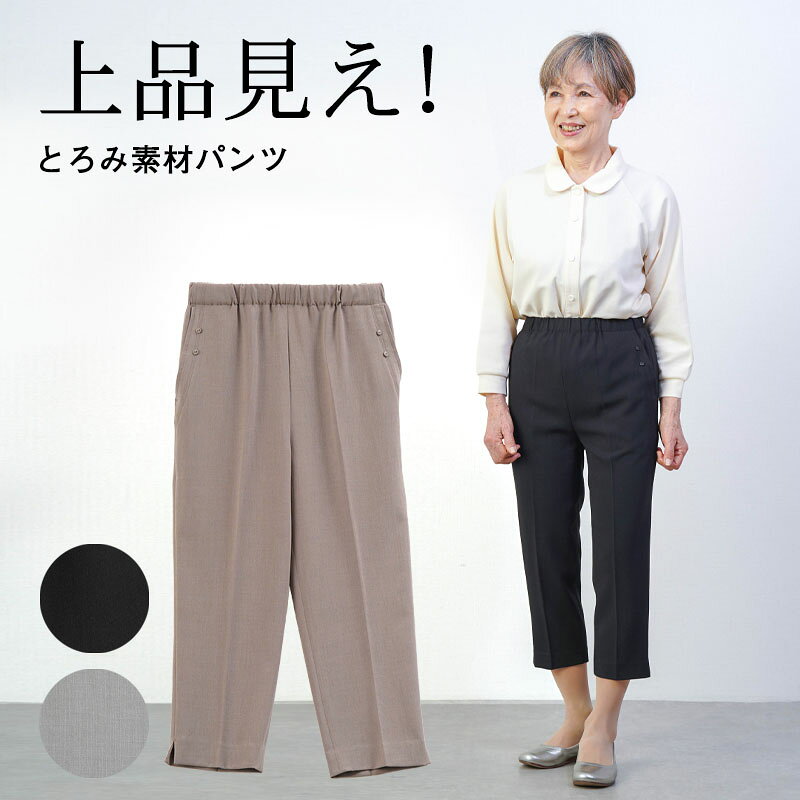Rakuten - シニアファッション レディース 80代 70代 60代 90代 春夏 高齢者ズボン 汚れが付きにくい 撥水 UVカット 乾燥機対応 さらりストレッチ 裾スリット 股下50cm おばあちゃん 服 誕生日 プレゼント 婦人服 女性 ハイミセス ミセス 祖母 お年寄り 老人 高齢者 ズボン ※取寄せ品