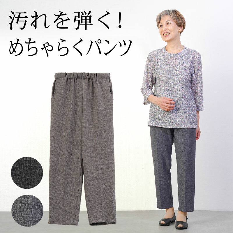 Rakuten - シニアファッション レディース 80代 70代 60代 90代 春夏 高齢者ズボン 汚れが付きにくい 撥水 UVカット ツイード調 ゴム入替え ストレッチ パンツ股下60cm おばあちゃん 服 誕生日 プレゼント 婦人服 女性 ハイミセス ミセス 祖母 お年寄り 老人 高齢者 ズボン ※取寄せ品