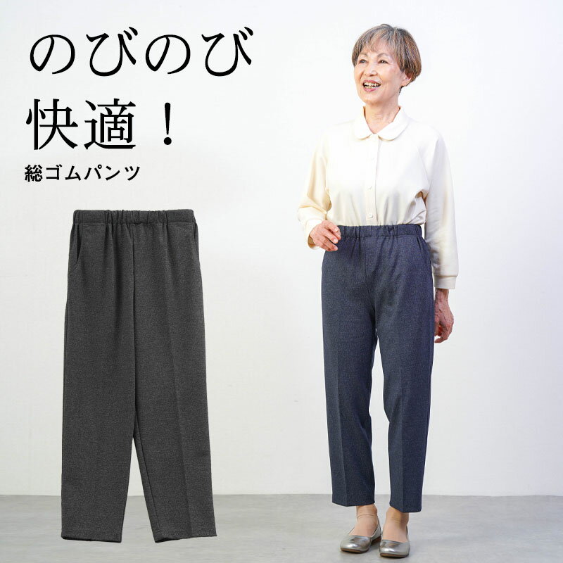 Rakuten - シニアファッション レディース 80代 70代 60代 90代 春夏 高齢者ズボン シワになりにくい 杢調 ゴム入れ替え ストレッチ パンツ 股下60cm おばあちゃん 服 誕生日 プレゼント 婦人服 女性 ハイミセス ミセス 祖母 お年寄り 老人 高齢者 ズボン ※取寄せ品