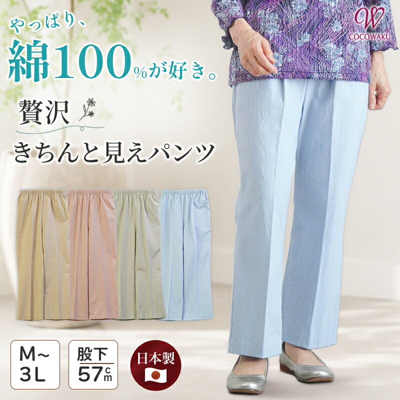 【敬老の日9/19(土)12:00までのご注文でまだ間に合う】シニアファッション レディース 80代 70代 60代 90代 春夏 高齢者ズボン [CW] 日本製 綿100% 家でも外でも おばあちゃん 服 誕生日 プレゼント 婦人服 女性 ハイミセス ミセス 祖母 お年寄り 老人 高齢者 tc-mart-10036569 キテコ_TCマート シニア服専門店 パッケージ画像