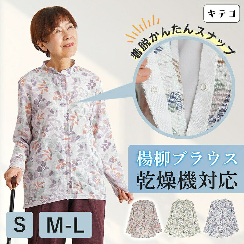 【夏素材 乾燥機対応ブラウス 着脱かんたんボタン】シニアファッション レディース 80代 70代 60代 90代 春夏 [装生] 日本製 乾燥機対応 楊柳 スナップボタン 前開き おばあちゃん 服 誕生日 プレゼント 婦人服 女性 ハイミセス ミセス 祖母 お年寄り 老人 高齢者 キテコ tc-mart-10036521 キテコ_TCマート シニア服専門店 パッケージ画像