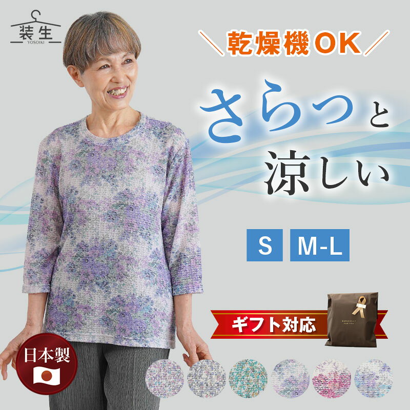 シニアファッション レディース 80代 70代 60代 90代 春夏 [装生] 日本製 乾燥機対応 さらすず 七分袖 プリントカットソー おばあちゃん 服 誕生日 プレゼント 婦人服 女性 ハイミセス