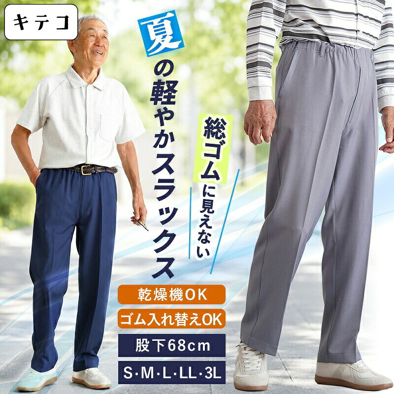 【敬老の日9/19(土)12:00までのご注文でまだ間に合う】【夏用パンツ 乾燥機対応】シニアファッション メンズ 80代 70代 60代 90代 春夏 高齢者ズボン [装生] 乾燥機対応 紳士 夏用 おじいちゃん 服 誕生日 プレゼント 紳士服 男性 祖父 お年寄り 老人 高齢者ズボン tc-mart-10036568 キテコ_TCマート シニア服専門店 パッケージ画像