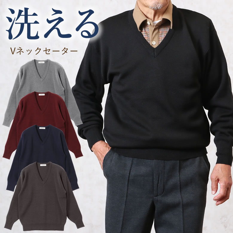 洗えるニット 無地Vネックセーター シニアファッション 70代 80代 60代 秋冬 メンズ 男性 紳士服 お年寄り高齢者 送料無料 誕生日プレゼント 暖かい 防寒 あったか 実用的 ギフト 実用的