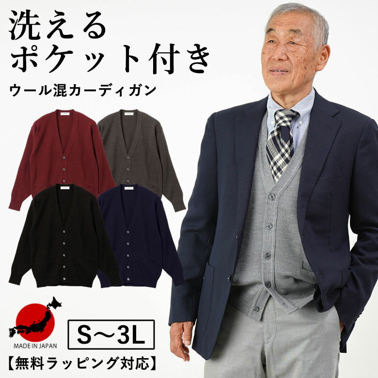 日本製【 ウール混 洗えるニット 】 シニアファッション 70代 80代 60代 春 夏 秋 冬 ポケット付き前開きカーディガン メンズ 男性 ウォッシャブル ビジネス ゴルフ 仕事 S M L LL3L 紳士 服 …