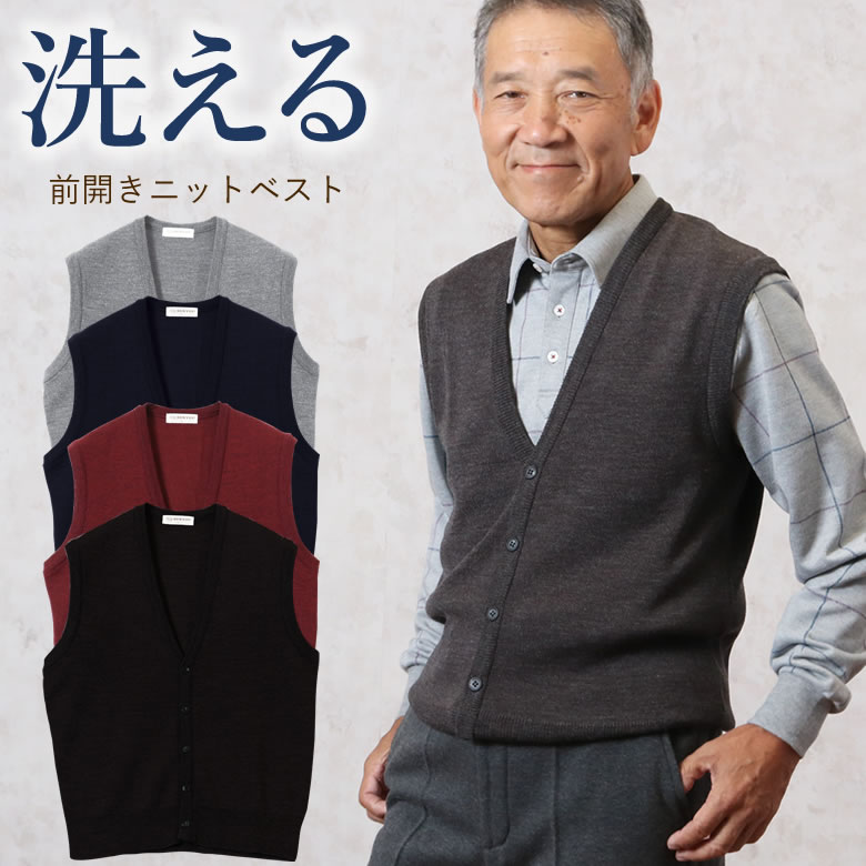 洗えるニット 前開きベスト シニアファッション 70代 80代 60代 春夏 秋冬 メンズ 男性 紳士服 お年寄り高齢者 送料無料 暖かい 防寒 あったか ギフト 父の日 プレゼント 実用的 早割