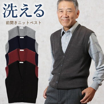 洗えるニット 前開きベスト シニアファッション 70代 80代 60代 春夏 秋冬 メンズ 男性 紳士服 お年寄り高齢者 送料無料 暖かい 防寒 あったか ギフト 敬老の日 プレゼント ギフト