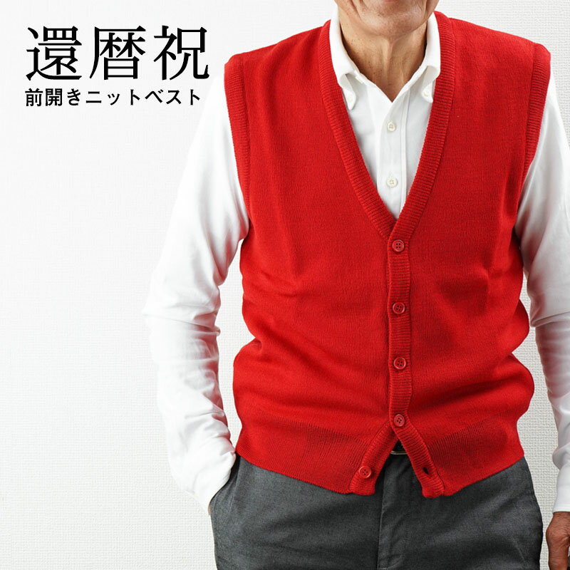 洗えるニット 前開きVネックベスト 赤 シニアファッション 60代 70代 80代 60代 メンズ 還暦祝い 男性 紳士服 お年寄り高齢者 春夏 秋冬 誕生日 ...