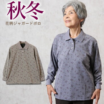 【クーポン利用で2000円OFF】花柄ジャカードプリントポロシャツ 秋冬（シニアファッション 70代 80代 60代 送料無料 ハイミセス 婦人 レディース おばあちゃん服 お年寄り 高齢者 誕生日プレゼント）(婦人服 上品 ミセスファッション）