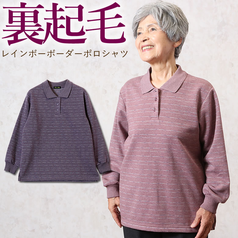 ポロシャツ 涼しい 裏起毛 レインボーボーダー 秋冬 シニアファッション 70代 80代 60代 秋冬 送料無料 ハイミセス 婦人 レディース おばあちゃん服 お年寄り 高齢者 誕生日プレゼント 婦人服 上品 ミセスファッション 暖かい 防寒 あったか