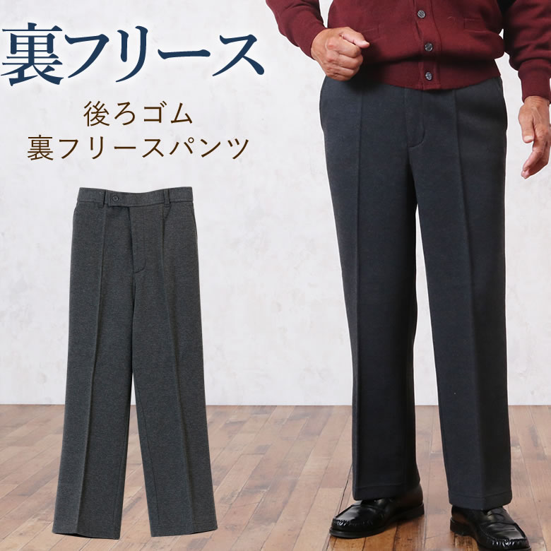 高齢者 ズボン メンズ シニアファッション 80代 秋冬 70代 男性 服 プレゼント おじいちゃん 父 誕生日 あたたかい あったか 紳士 ウエストゴム パンツ スラックス 後ろゴム 裏フリース パンツ