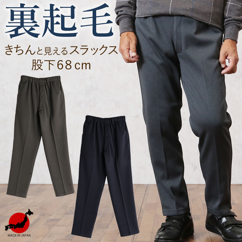 【交換対象】紳士 裏起毛 きちんと見えるスラックス 股下68cm　（シニアファッション 70代 80代 60代 メンズ 男性 紳士服 お年寄り高齢者 送料無料 楽天通販） 【ギフト包装無料】