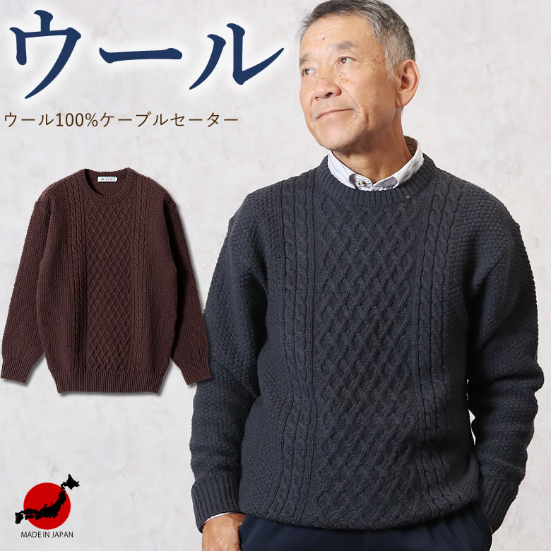 〔父の日 お届け指定可能 無料ラッピング〕 【 日本製 ウール100％ 】シニアファッション秋冬 70代 80代 60代 ケーブル セーター メンズ シニア 男性 紳士服 おじいちゃん プレゼント お年寄り 高齢者 誕生日 暖かい 防寒 あったか 父の日 プレゼント 実用的