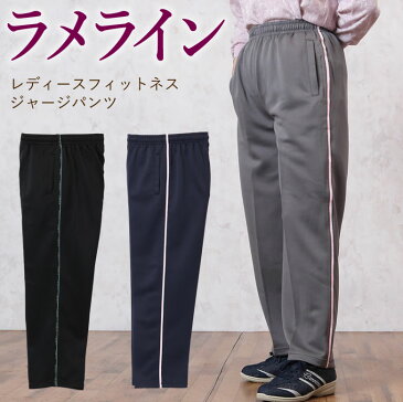 レディースフィットネスジャージパンツ(シニアファッション 70代 80代 60代 春夏 秋冬 送料無料 ハイミセス 婦人 レディース おばあちゃん服 お年寄り 高齢者 女性 ズボン 誕生日プレゼント)シニア ルームウェア 老人 ホームウエア 敬老の日 プレゼント ギフト