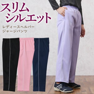 レディースヘルパージャージパンツ(シニアファッション 70代 80代 60代 春夏 秋冬 送料無料 ハイミセス 婦人 レディース おばあちゃん服 お年寄り 高齢者 女性 ズボン 誕生日プレゼント)シニア ルームウェア 老人 ホームウエア