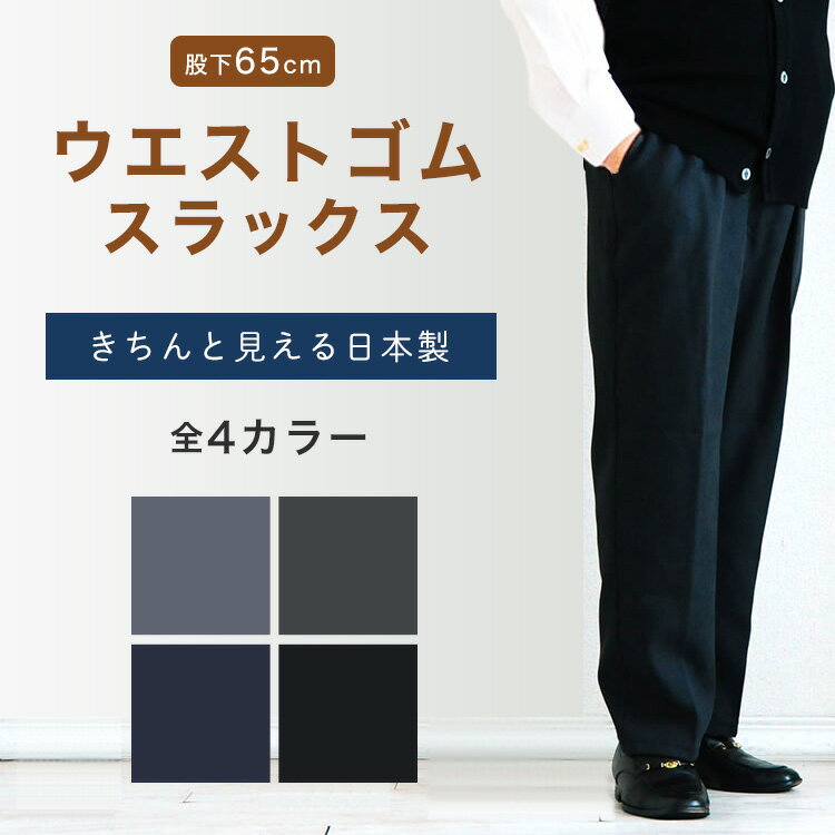 高齢者 ズボン メンズ シニアファッション 80代 春夏 秋冬 70代 男性 服 おじいちゃん 父 誕生日 あたたかい あったか 紳士 総ゴム ウエストゴム パンツ スラックス 股下65cm きちんと見えるスラックス 父の日 プレゼント 実用的